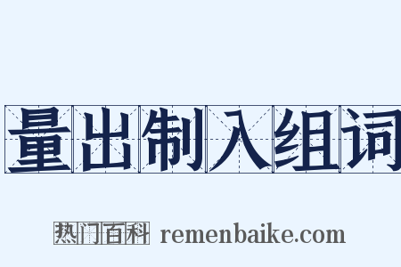 量出制入组词是什么意思的图片